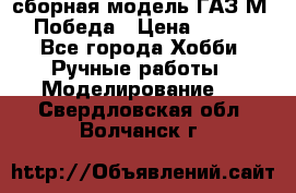 сборная модель ГАЗ М 20 Победа › Цена ­ 2 500 - Все города Хобби. Ручные работы » Моделирование   . Свердловская обл.,Волчанск г.
